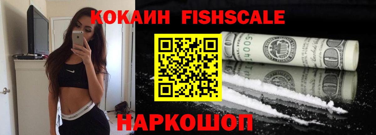 Кокаин FishScale Красногорск