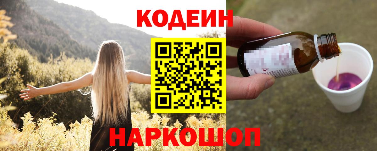 Кодеин Purple Drank Красногорск