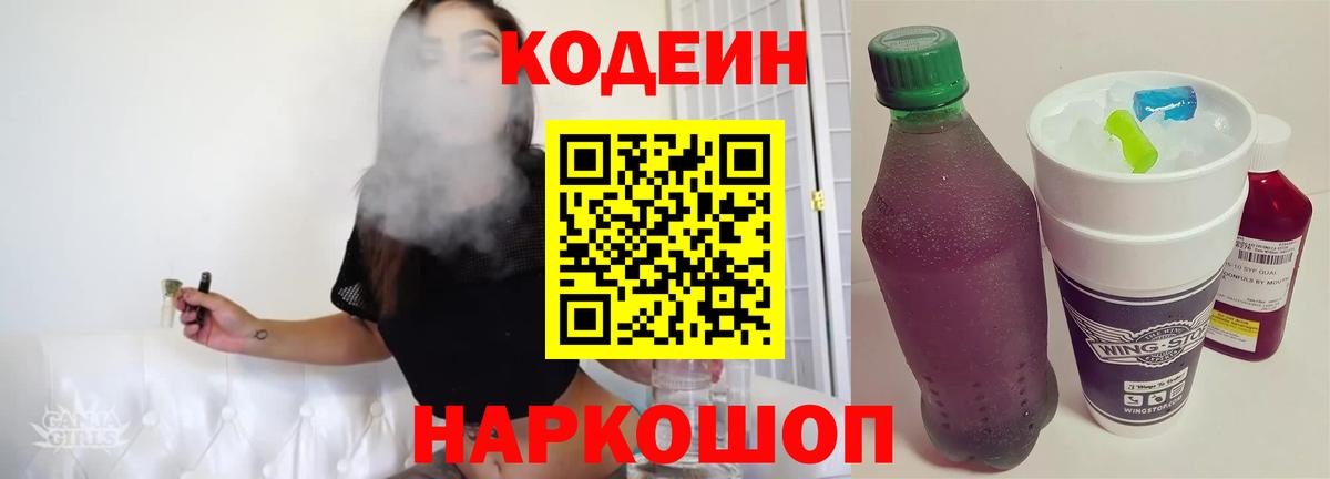 Кодеиновый сироп Lean Purple Drank  Вход с VPN  Красногорск 